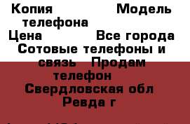 Копия iPhone 6S › Модель телефона ­  iPhone 6S › Цена ­ 8 000 - Все города Сотовые телефоны и связь » Продам телефон   . Свердловская обл.,Ревда г.